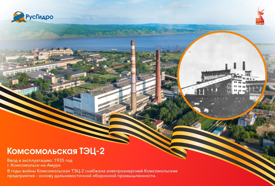 Комсомольская ТЭЦ-2: Подвиг энергетиков в годы войны Комсомольская ТЭЦ-2 (тогда — ТЭЦ Амурского судостроительного завода) начала свою работу с огромными…