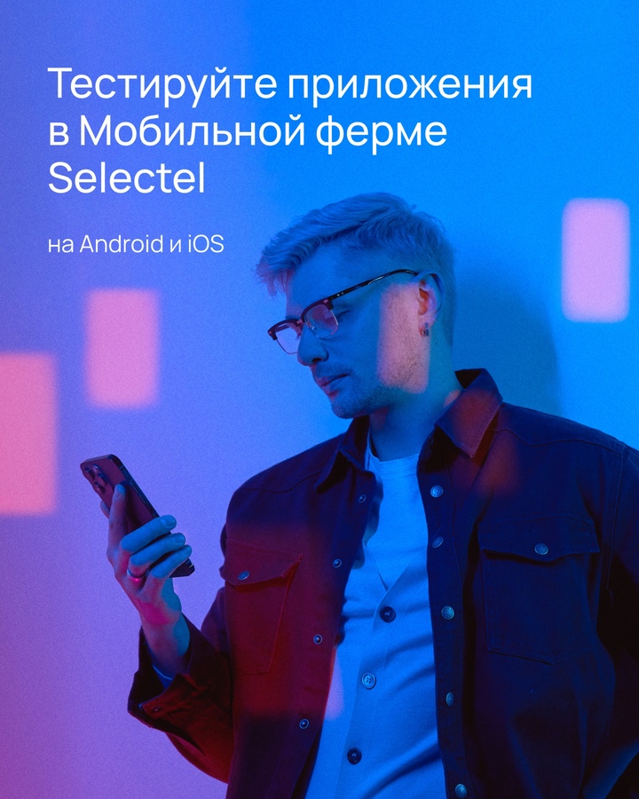 Ускоряйте запуск приложений для iOS и Android с Мобильной фермой Selectel