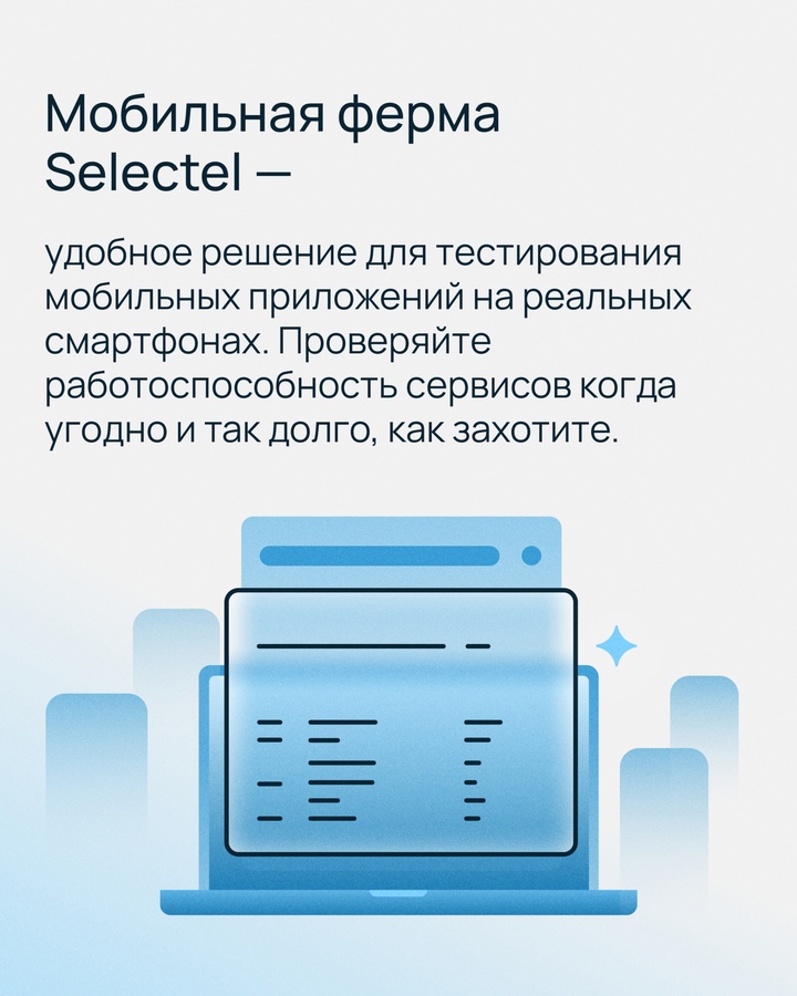 Ускоряйте запуск приложений для iOS и Android с Мобильной фермой Selectel