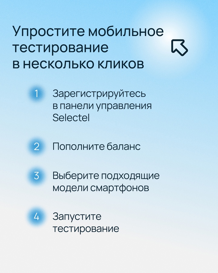 Ускоряйте запуск приложений для iOS и Android с Мобильной фермой Selectel