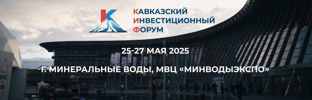 С 25 по 27 мая в Минеральных Водах пройдет Кавказский инвестиционный форум