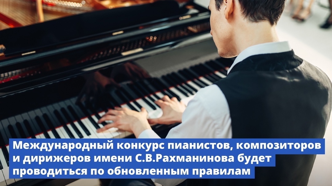 Правительство изменило правила проведения Международного конкурса пианистов, композиторов и дирижеров имени С.В.Рахманинова
