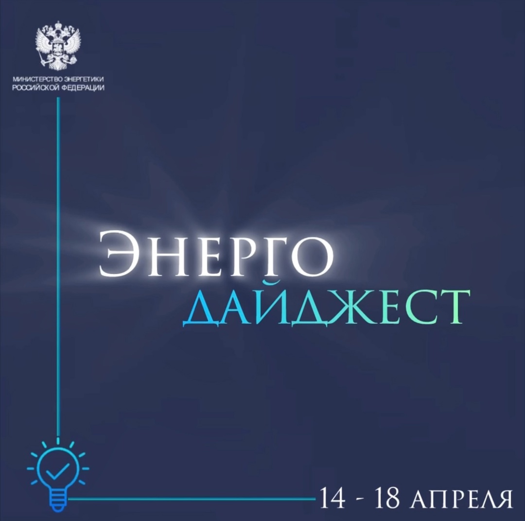 #ЭнергоДайджест 14 - 18 апреля Правительство ( утвердило Энергетическую стратегию до 2050 года