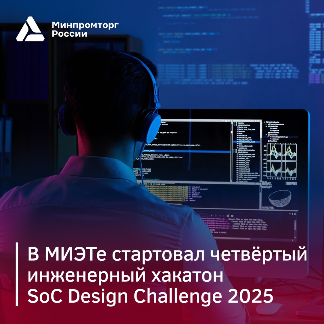 Стартовал инженерный хакатон SoC Design Challenge 2025