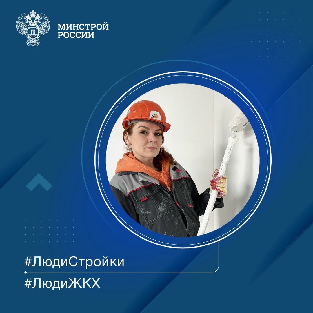 Продолжаем знакомить вас с профессионалами отрасли в рубрике #ЛюдиСтройки #ЛюдиЖКХ