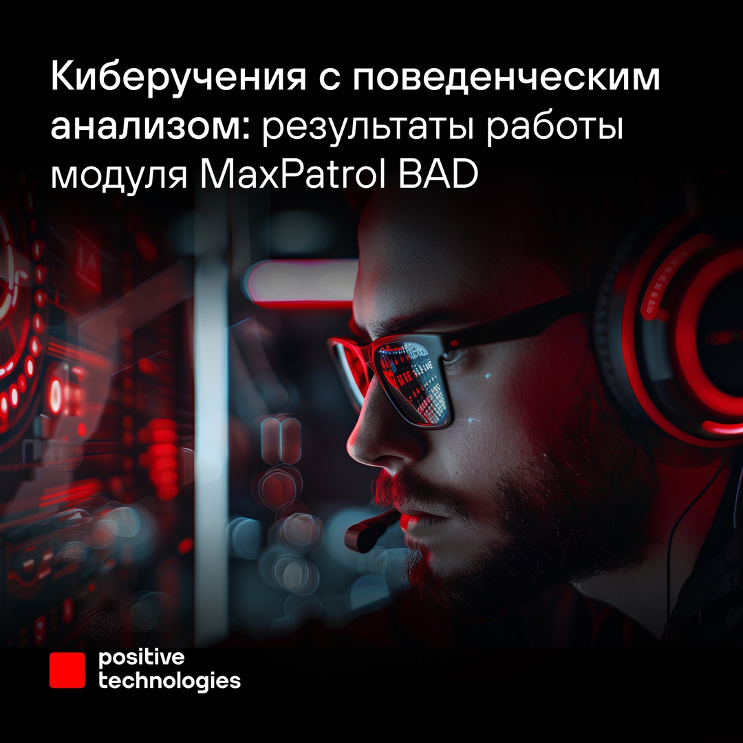 ️ Рассказали, как отправили MaxPatrol BAD на киберучения и что из этого вышло