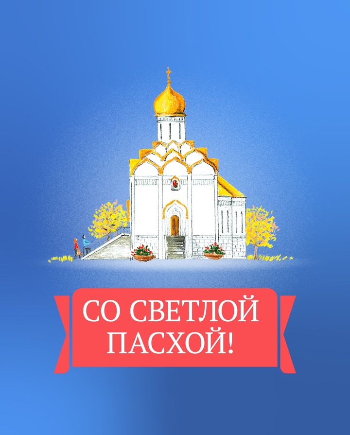 Вячеслав Володин поздравил православных христиан с Пасхой.