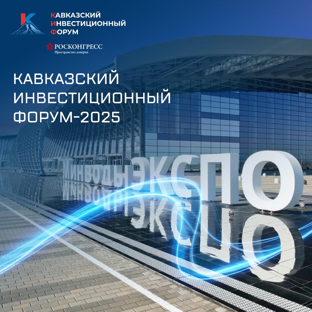 С 25 по 27 мая в Минеральных Водах пройдёт Кавказский инвестиционный форум. Центральная тема — «Инвестиционный путь: прошлое, настоящее, будущее».