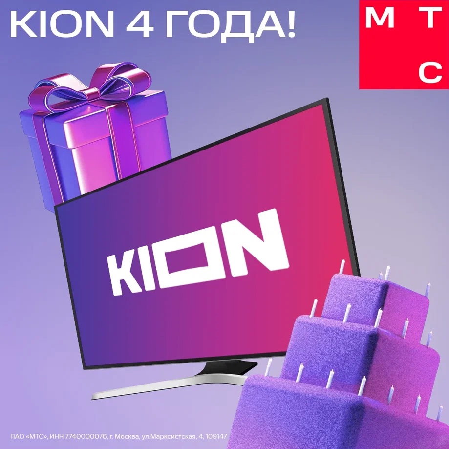 С днём рождения, KION! Онлайн-кинотеатру сегодня исполняется 4 года