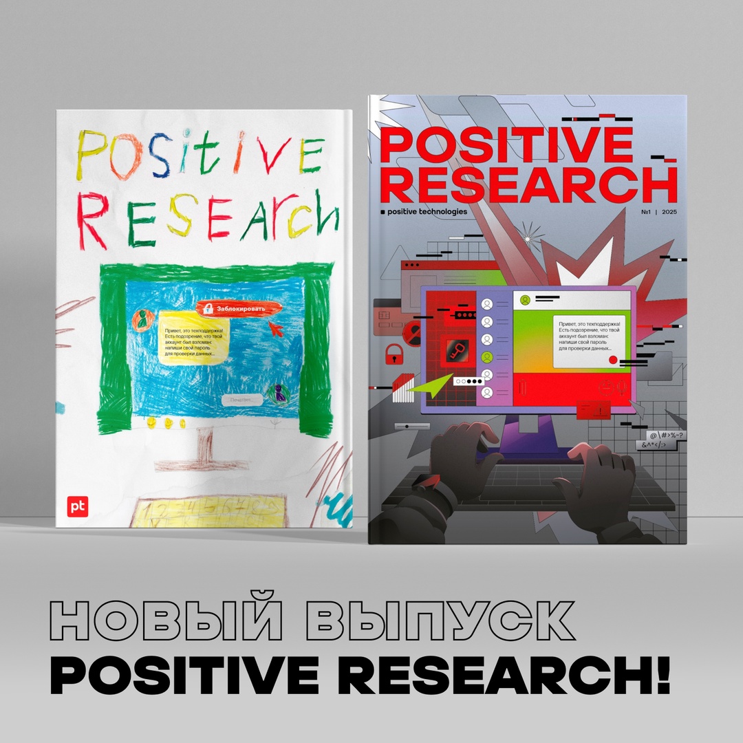 Вот и он — новый долгожданный выпуск Positive Research
