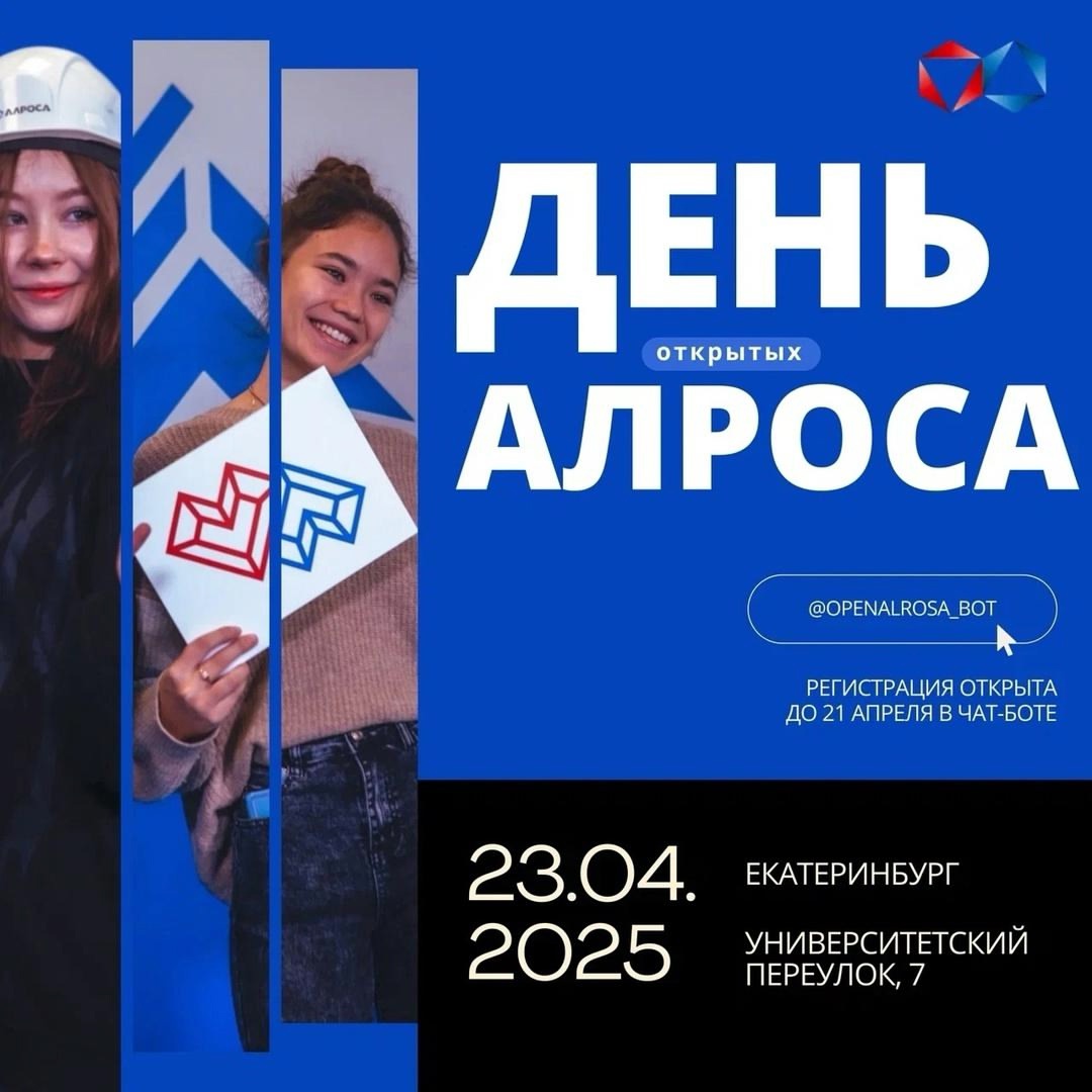 23 апреля в Уральском государственном горном университете пройдет День карьеры АЛРОСА.