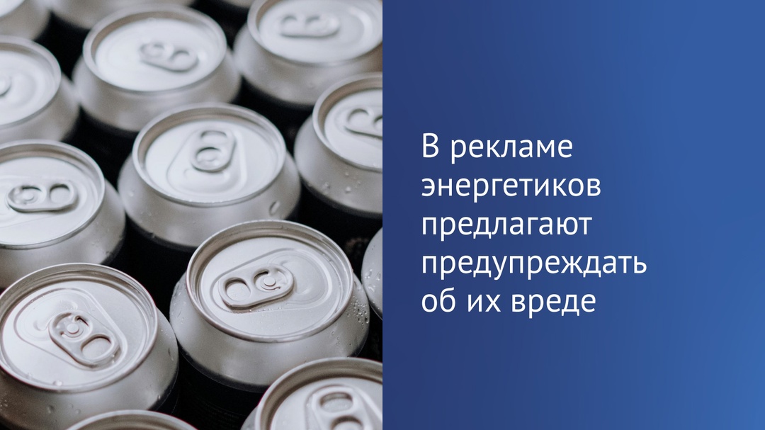 Рекламу безалкогольных тонизирующих напитков (в том числе энергетических) предлагают сопровождать предупреждением о вреде их чрезмерного потребления.