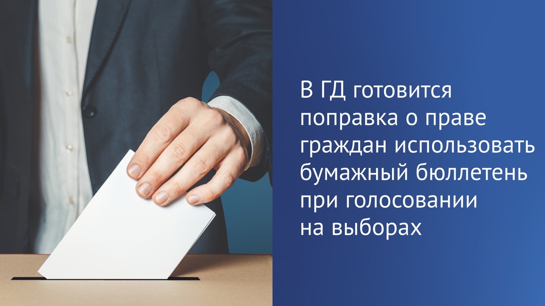 В Государственной Думе обсуждается поправка о возможности граждан голосовать с использованием бумажного бюллетеня при проведении электронного голосования,…