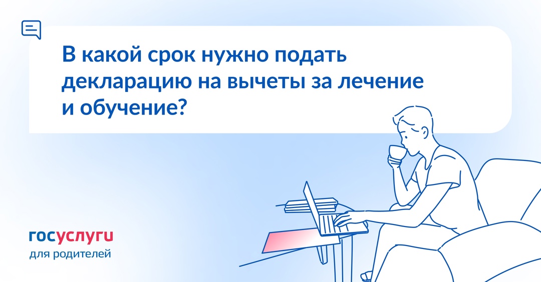 Хочу оформить вычет. Когда срок подачи декларации?