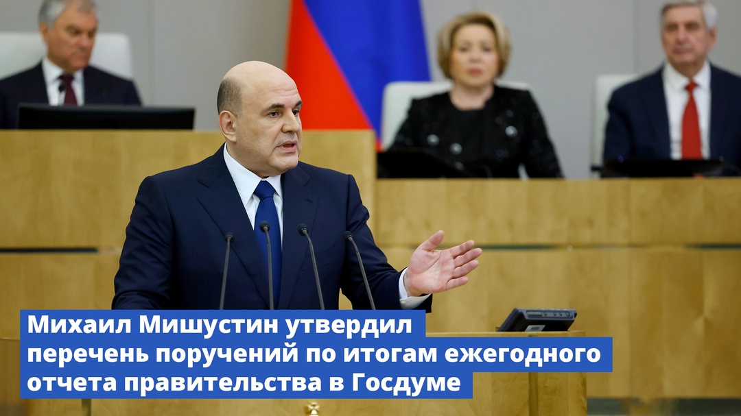 Михаил Мишустин утвердил перечень поручений по итогам ежегодного отчета правительства в Госдуме