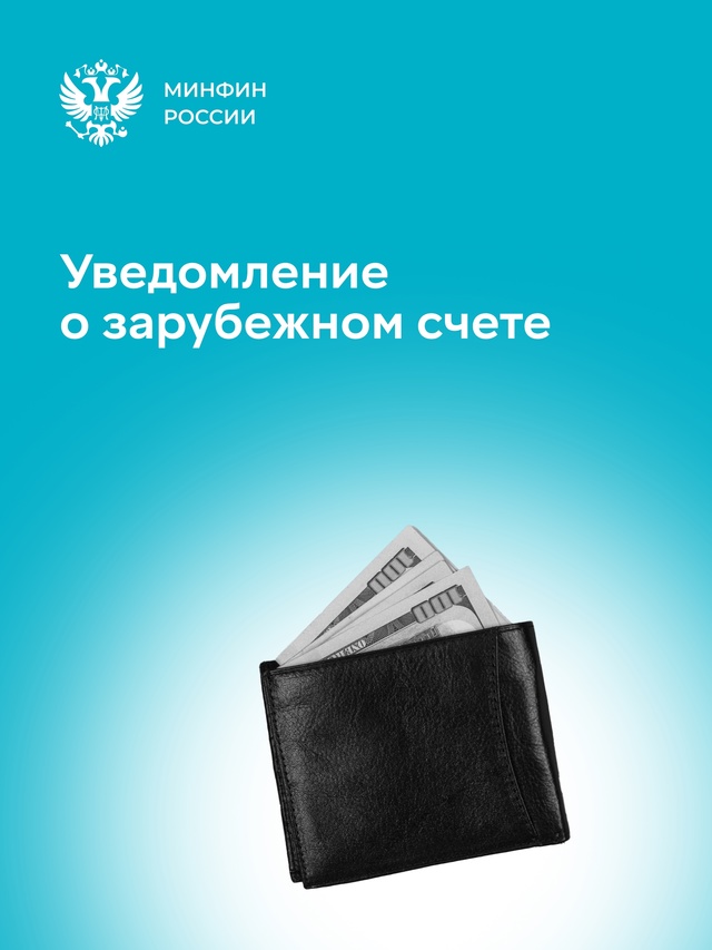 Минфин и ФНС России напоминают: граждане РФ до 1 июня 2025 года должны уведомить налоговые органы о своих действующих зарубежных счетах.
