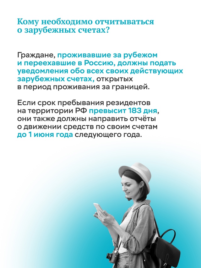 Минфин и ФНС России напоминают: граждане РФ до 1 июня 2025 года должны уведомить налоговые органы о своих действующих зарубежных счетах.