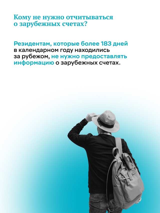 Минфин и ФНС России напоминают: граждане РФ до 1 июня 2025 года должны уведомить налоговые органы о своих действующих зарубежных счетах.