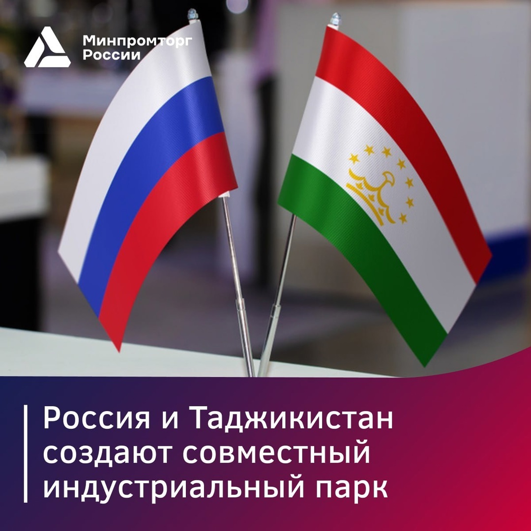 Россия и Таджикистан создают совместный индустриальный парк