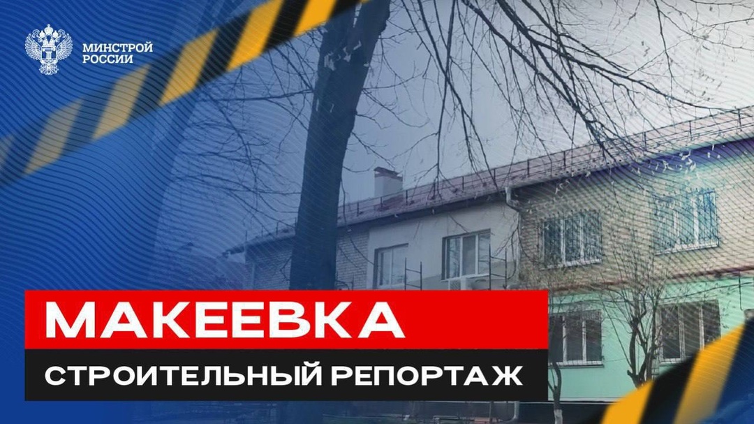 Журналист, член Общественного совета Минстроя России Игнат Бушухин рассказывает про строительно-восстановительные работы в Макеевке.