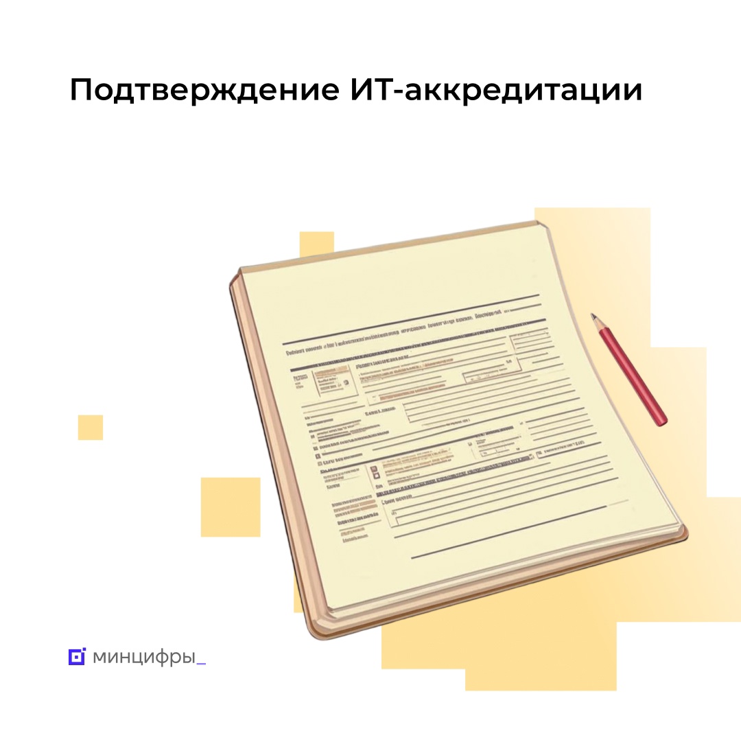 Успейте подтвердить аккредитацию ИТ-компании до 1 июня