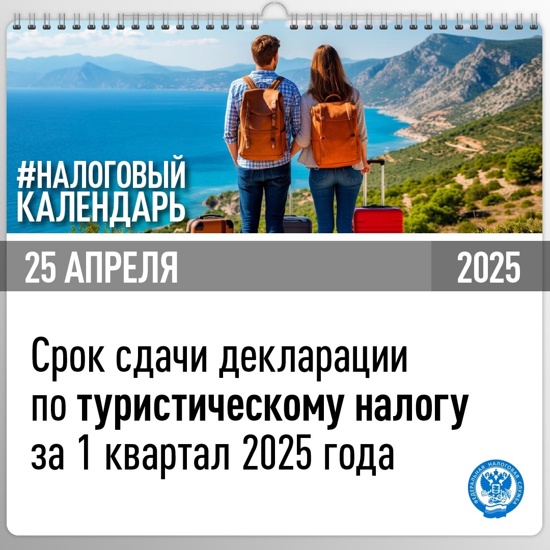 Напоминаем, что впервые представить декларацию по туристическому налогу за 1 квартал 2025 года необходимо не позднее 25 апреля