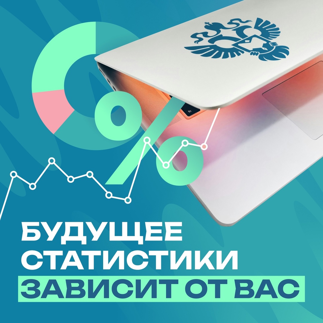 Росстат продолжает обследование удовлетворенности пользователей!