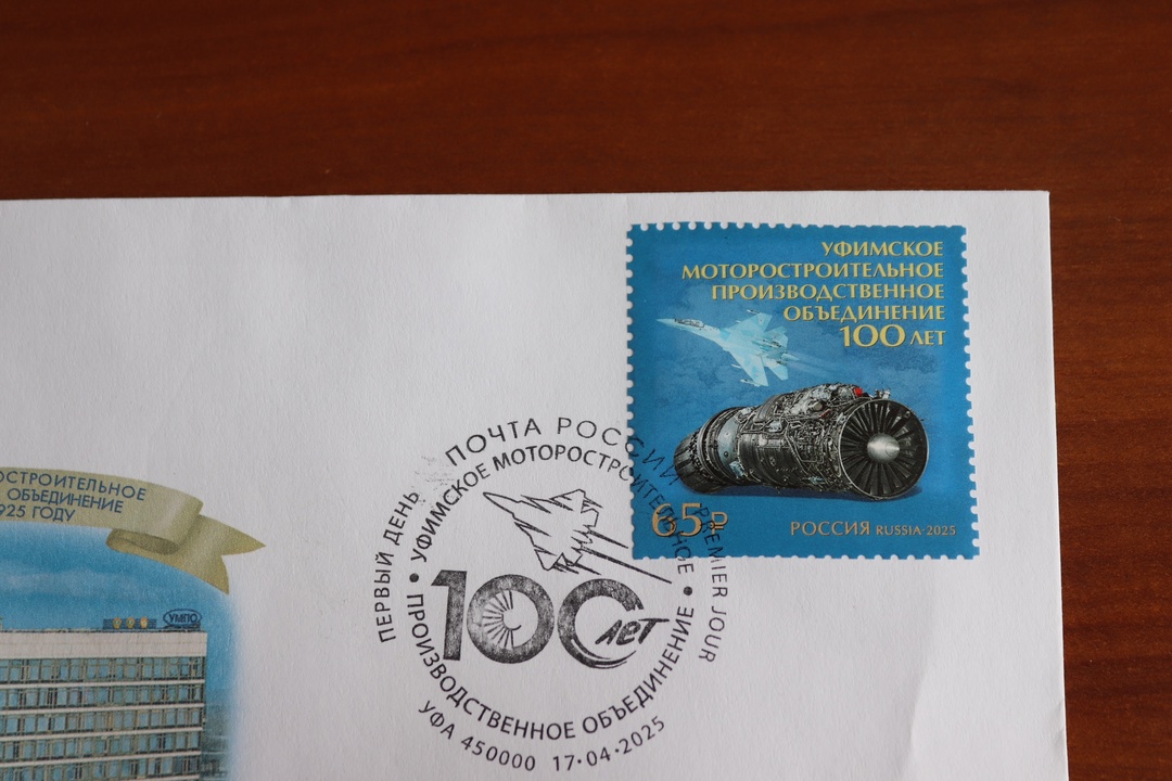 К 100-летию ОДК-УМПО выпущена почтовая марка