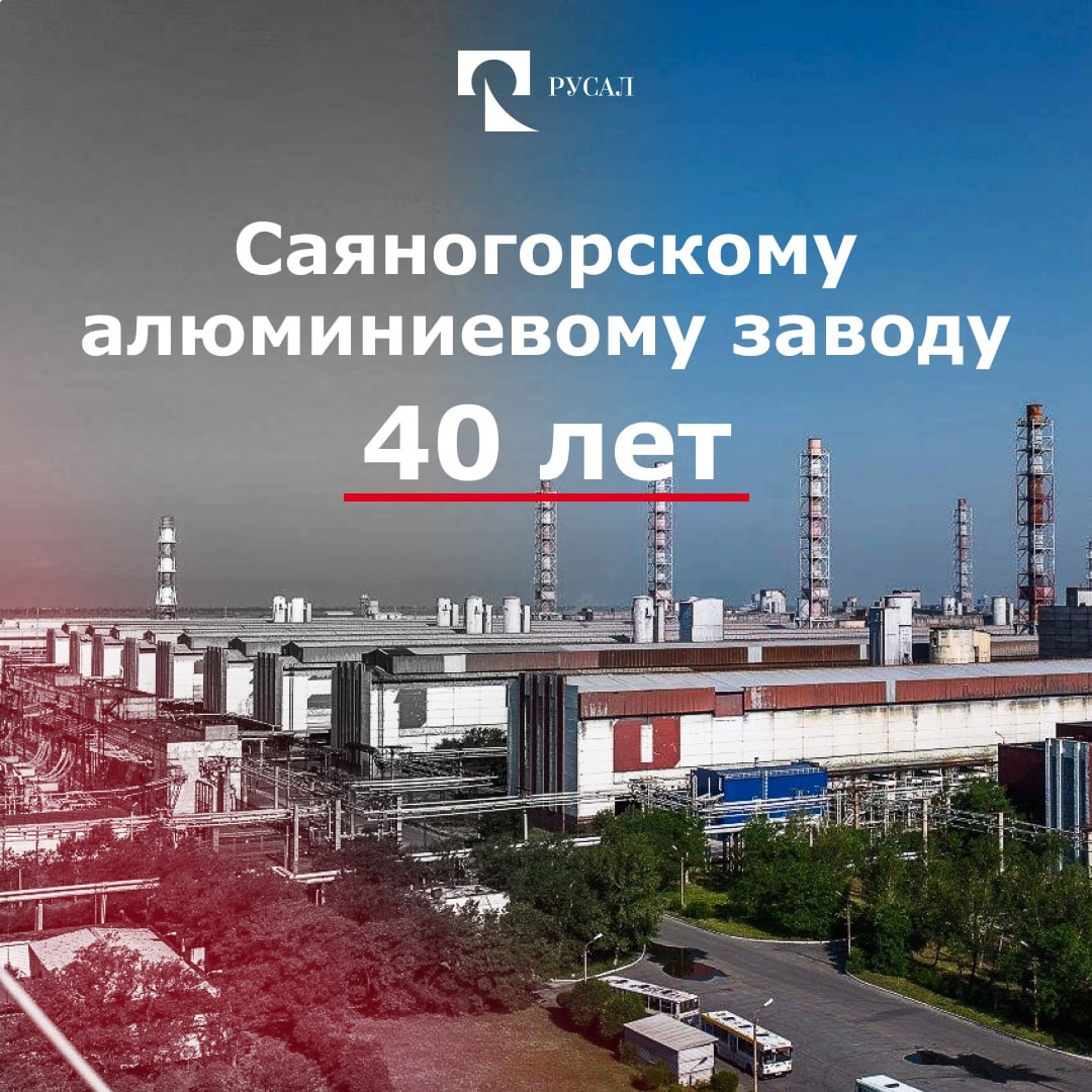 21 апреля 1985 года на Саяногорском алюминиевом заводе был получен первый алюминиевый слиток. Знаковое событие не только для отрасли, но и для РУСАЛа