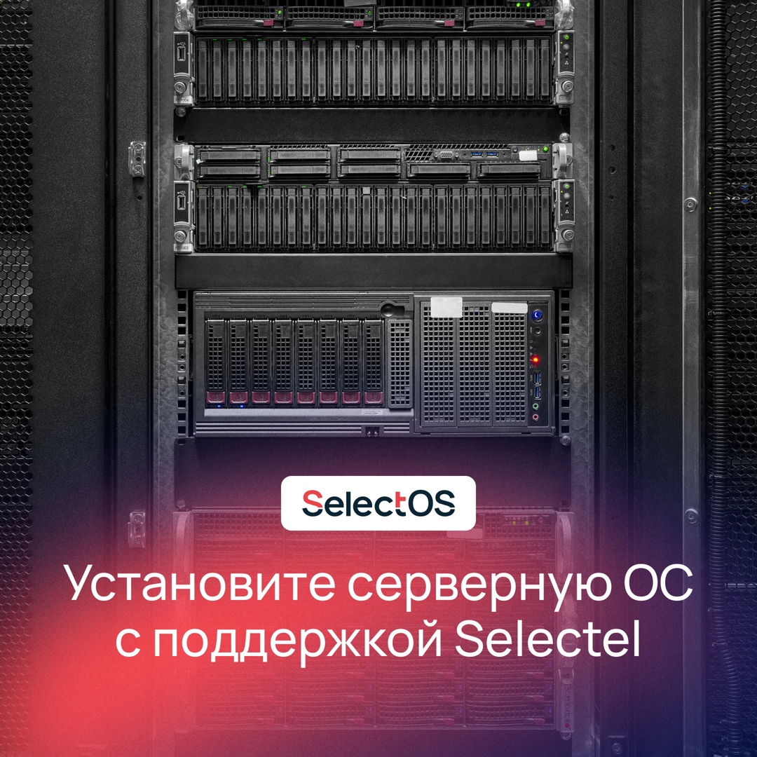 Получите полноценную серверную ОС с поддержкой от команды Selectel