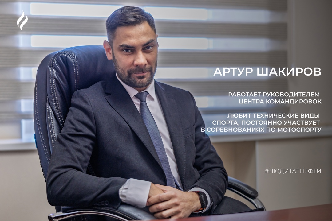 По-летнему теплый понедельник начинаем с руководителем центра командировок Центра обслуживания бизнеса Артуром Шакировым: