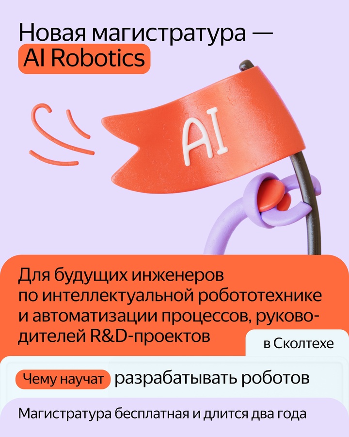 Важные новости для тех, кто хочет учиться. Запустили две бесплатные магистратуры для тех, кто хочет разрабатывать роботов и проектировать умные устройства