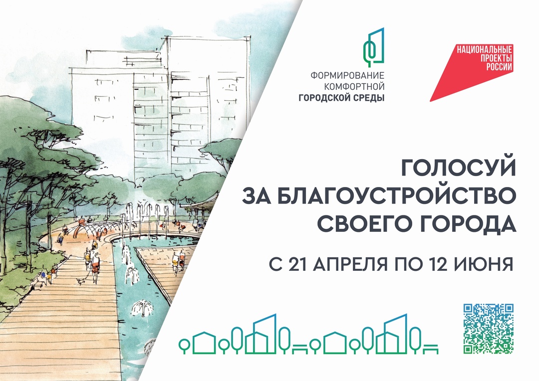 Всероссийское онлайн-голосование за объекты благоустройства пройдет с 21 апреля по 12 июня