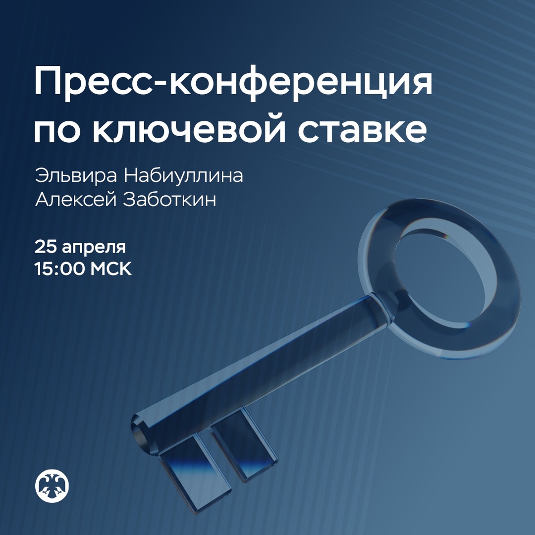 25 апреля в 15:00 состоится пресс-конференция по итогам заседания Совета директоров по денежно-кредитной политике.