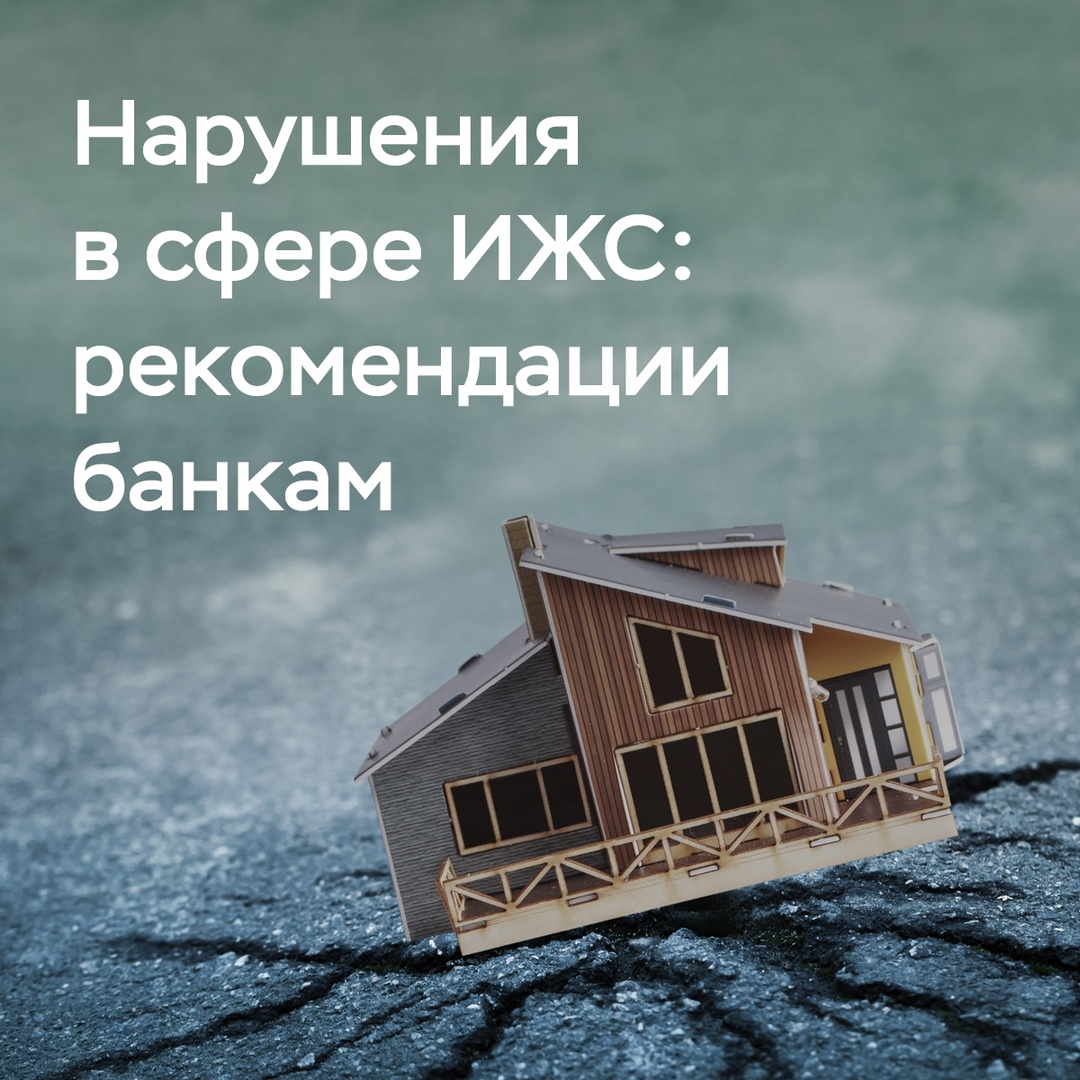 Заемщики, пострадавшие от недобросовестных подрядчиков индивидуального жилищного строительства, могут обратиться за реструктуризацией