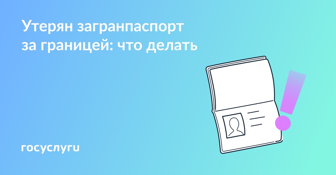 Уехали в отпуск за границу и потеряли загранпаспорт: план действий