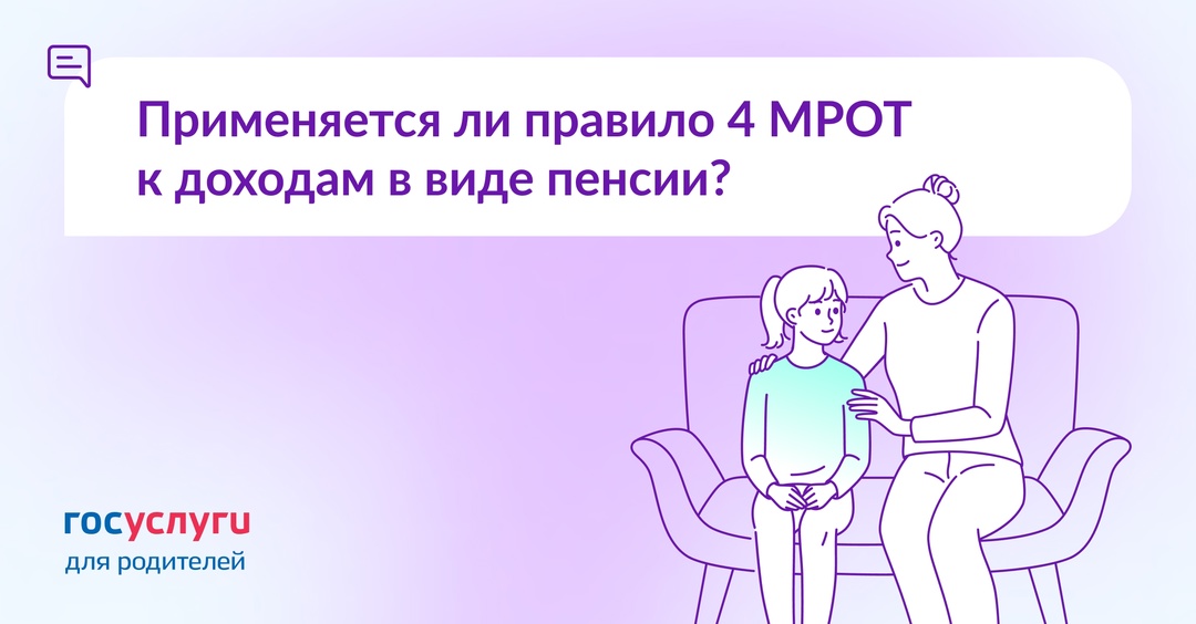 Получаю пенсию. Применяется ли правило 4 МРОТ для единого пособия к моим доходам?