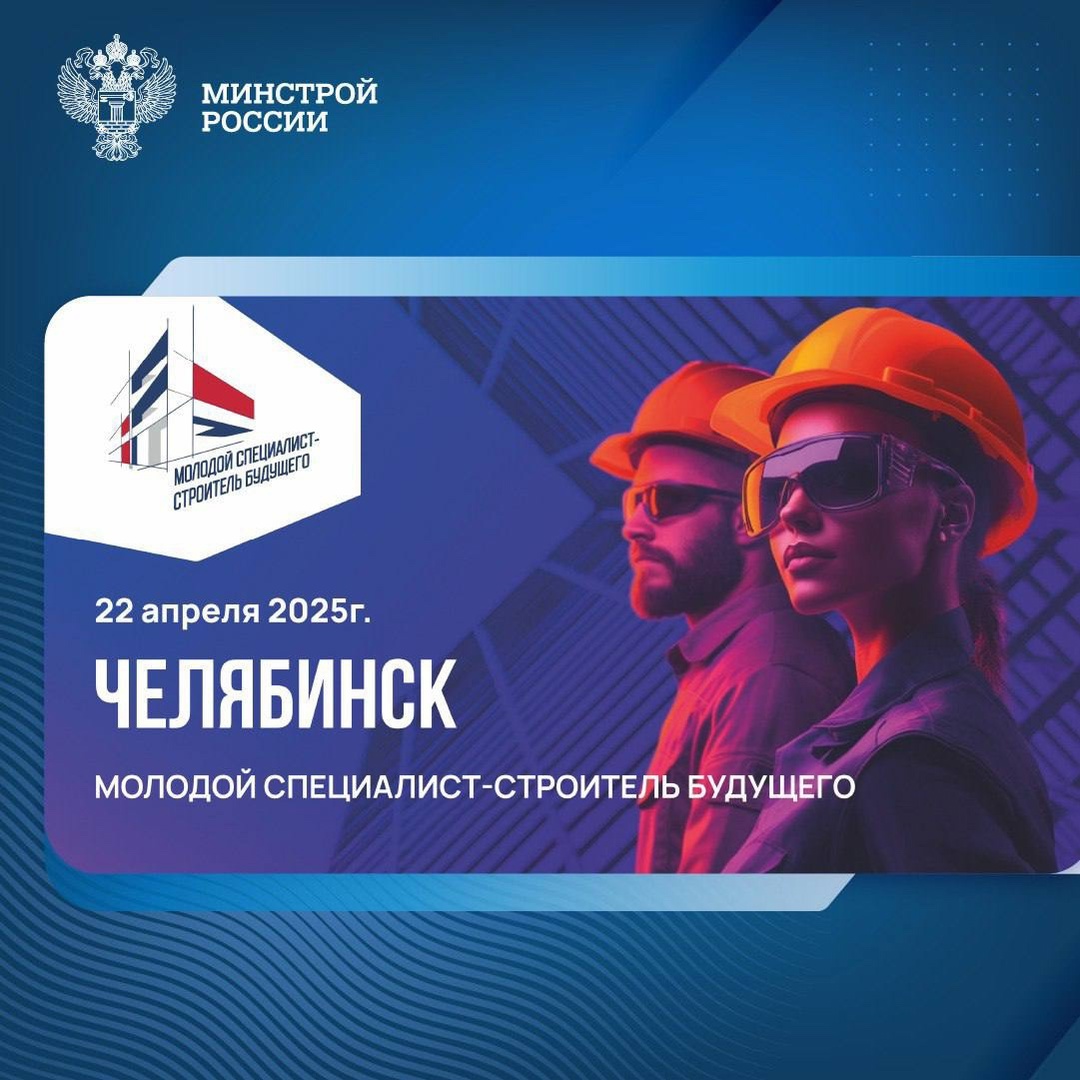 В Челябинске на базе Южно-Уральского Государственного Университета стартовал форум «Молодой специалист — строитель будущего»