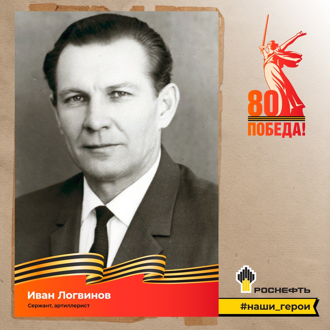 Наш герой: Иван Логвинов (10.02.1925 — 19.07.2007)
