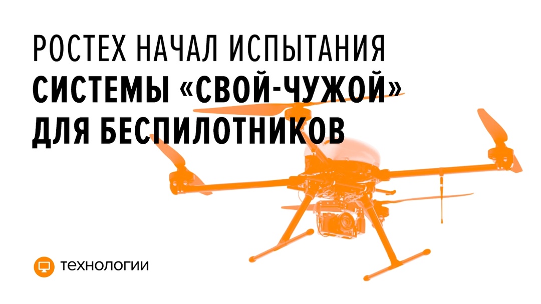 Специалисты холдинга «Росэлектроника» приступили к тестированию системы идентификации беспилотников.