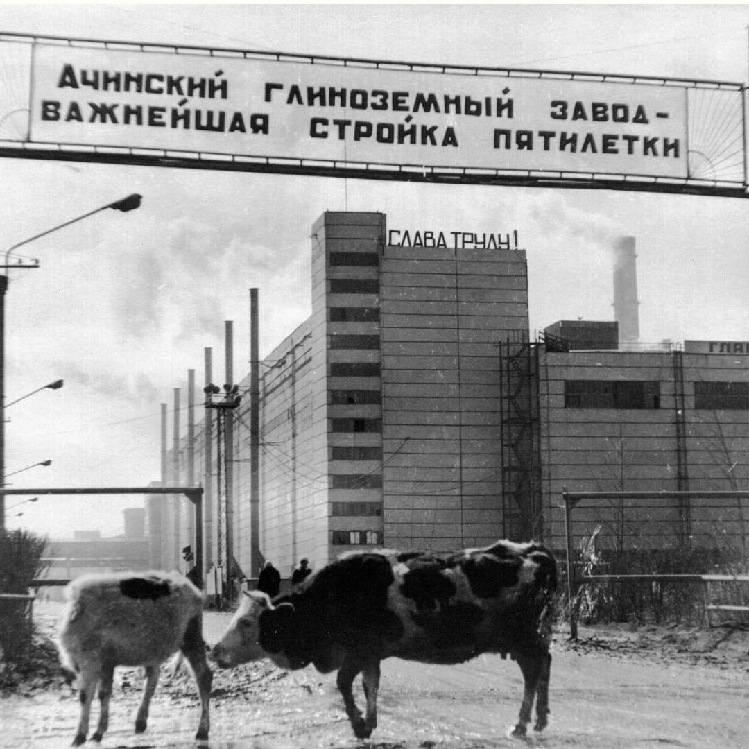 И вновь начинаем день с поздравлений. Сегодня чествуем нашего юбиляра — Ачинский глиноземный комбинат!