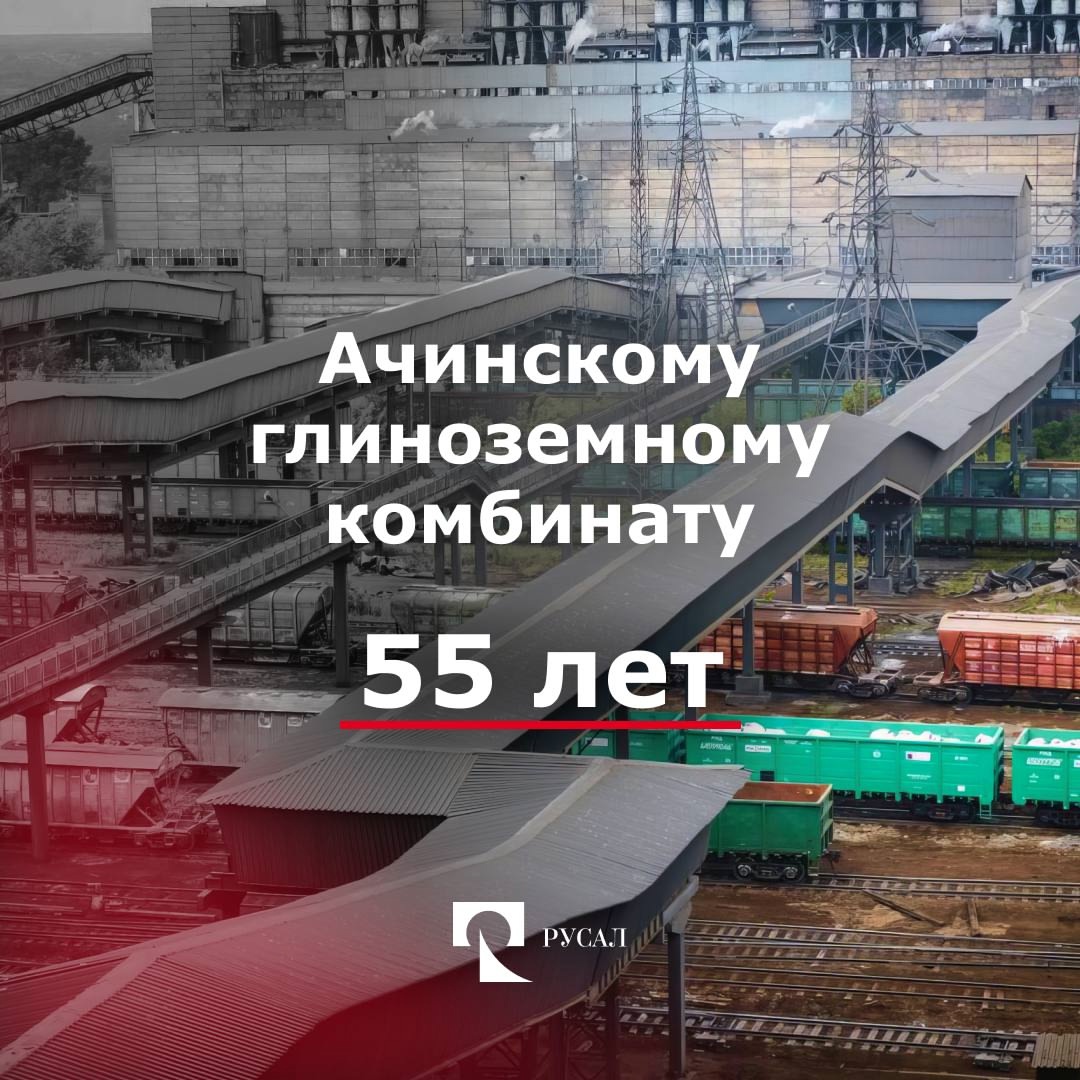 И вновь начинаем день с поздравлений. Сегодня чествуем нашего юбиляра — Ачинский глиноземный комбинат!