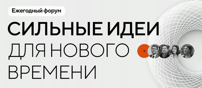 Открыт прием заявок на ежегодный форум «Сильные идеи для нового времени», направленный на поддержку и реализацию инициатив граждан по развитию страны. Свои…