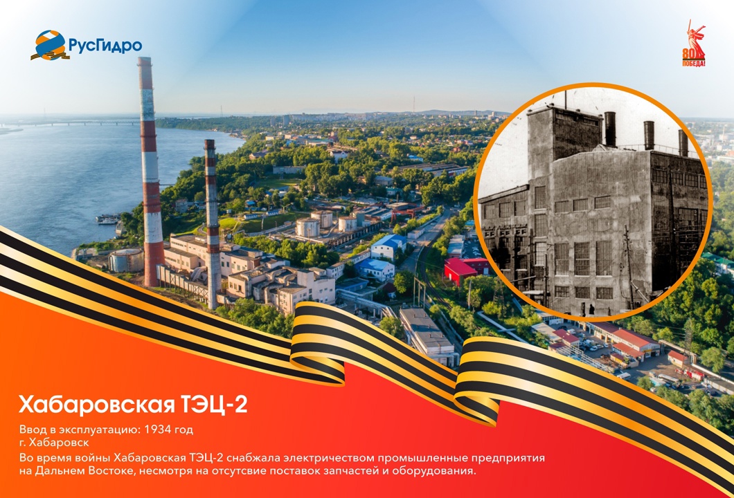Хабаровская ТЭЦ-2: Энергия через годы и трудности