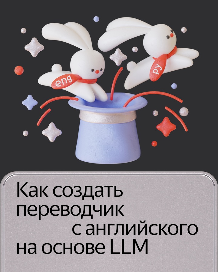 Нейропереводчик в Яндекс Браузере помогает переводить тексты, документы и картинки в формате диалога. Он работает на модели на основе YandexGPT