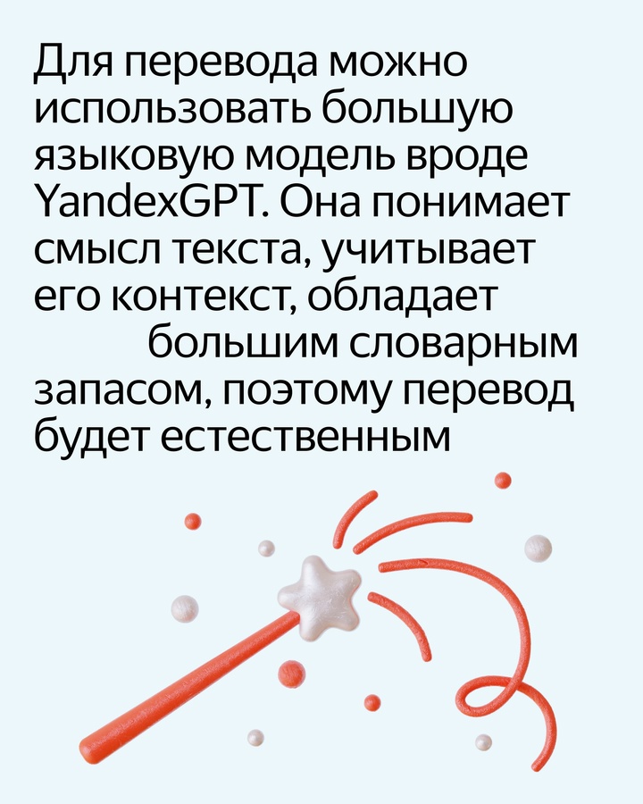 Нейропереводчик в Яндекс Браузере помогает переводить тексты, документы и картинки в формате диалога. Он работает на модели на основе YandexGPT
