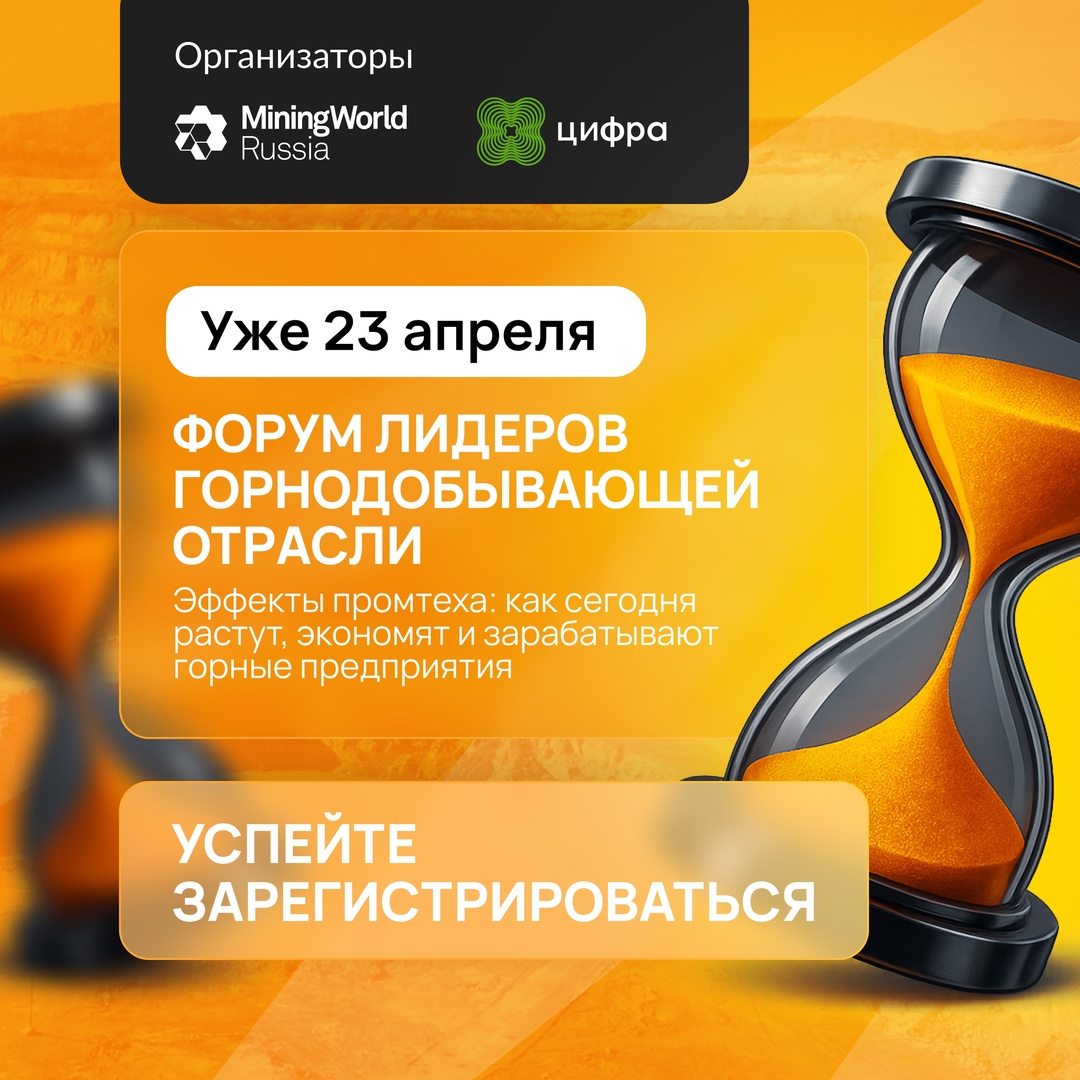 Встретимся завтра: день до Форума лидеров горнодобывающей отрасли!