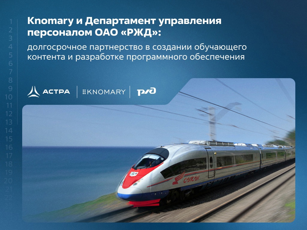 Knomary и Департамент управления персоналом ОАО «РЖД»: долгосрочное партнерство в создании обучающего контента и разработке программного обеспечения
