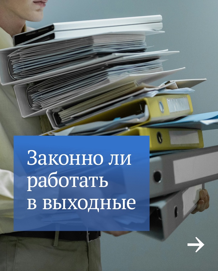 Рассказываем о правах тех, кого попросили работать в выходные или праздники.