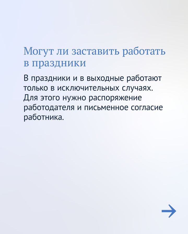 Рассказываем о правах тех, кого попросили работать в выходные или праздники.